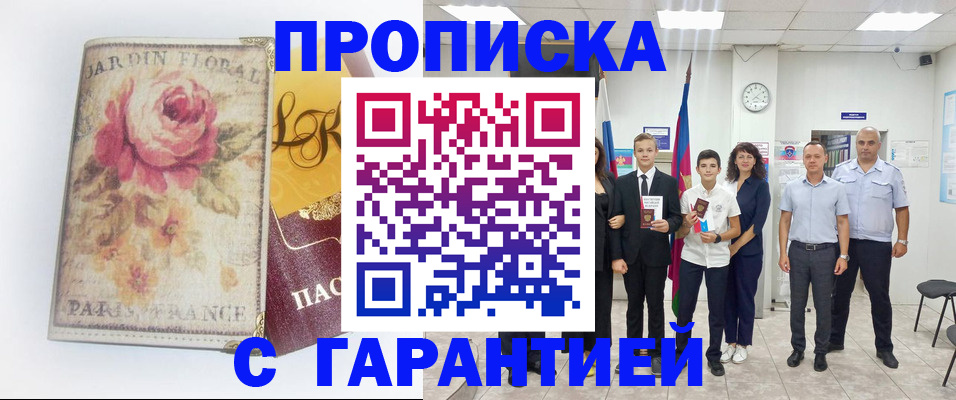 купить прописку в Барыше